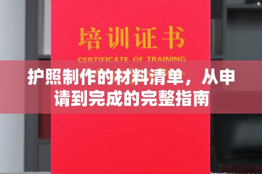 融安护照制作的材料清单，从申请到完成的完整指南
