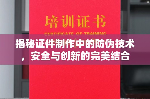 融安揭秘证件制作中的防伪技术，安全与创新的完美结合