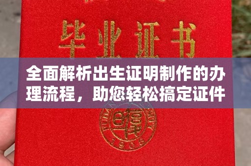 融安全面解析出生证明制作的办理流程，助您轻松搞定证件办理