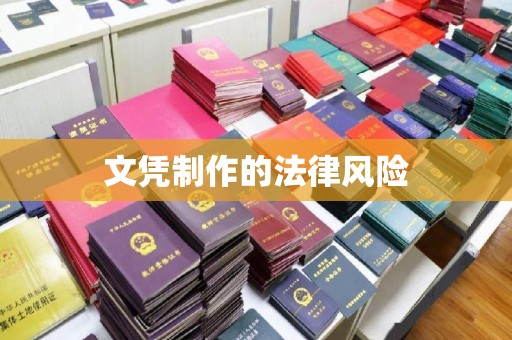 融安文凭制作的法律风险