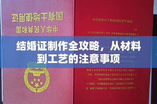 融安结婚证制作全攻略，从材料到工艺的注意事项