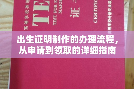融安出生证明制作的办理流程，从申请到领取的详细指南