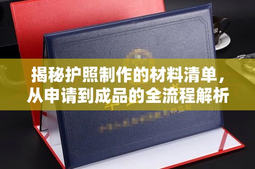 融安揭秘护照制作的材料清单，从申请到成品的全流程解析