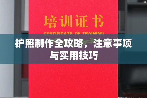 融安护照制作全攻略，注意事项与实用技巧