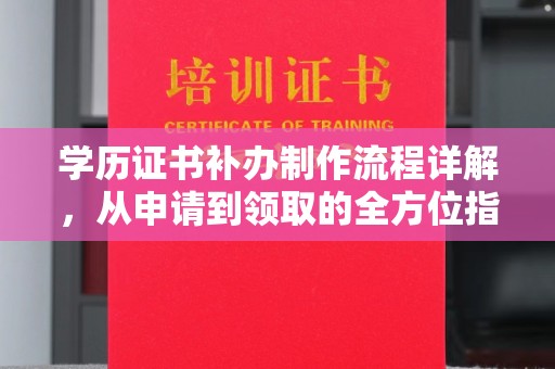 融安学历证书补办制作流程详解，从申请到领取的全方位指南