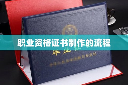 融安职业资格证书制作的流程