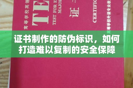 融安证书制作的防伪标识，如何打造难以复制的安全保障