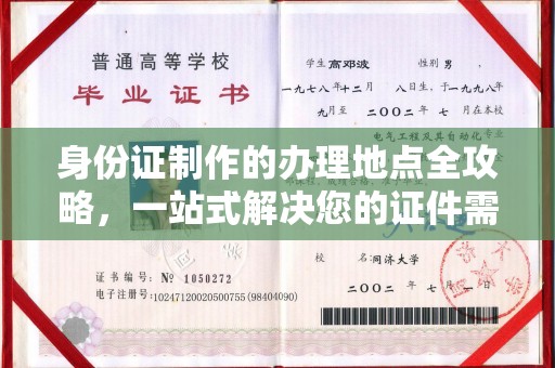 融安身份证制作的办理地点全攻略，一站式解决您的证件需求
