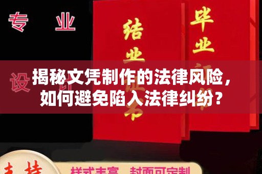 融安揭秘文凭制作的法律风险，如何避免陷入法律纠纷？