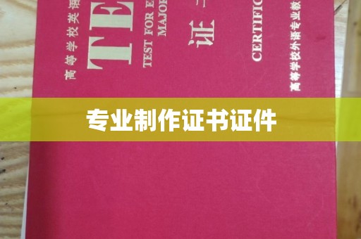 融安专业制作证书证件