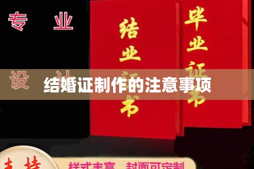 融安结婚证制作的注意事项