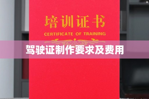 融安驾驶证制作要求及费用
