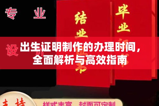 融安出生证明制作的办理时间，全面解析与高效指南