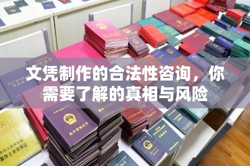 融安文凭制作的合法性咨询，你需要了解的真相与风险