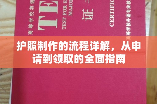 融安护照制作的流程详解，从申请到领取的全面指南