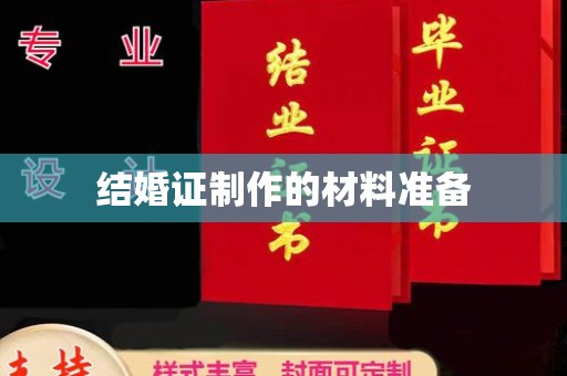 融安结婚证制作的材料准备