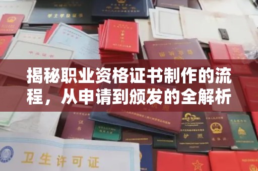 融安揭秘职业资格证书制作的流程，从申请到颁发的全解析