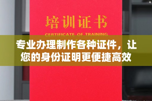 融安专业办理制作各种证件，让您的身份证明更便捷高效