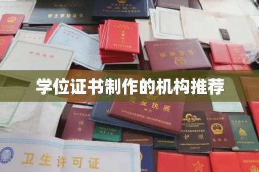 融安学位证书制作的机构推荐