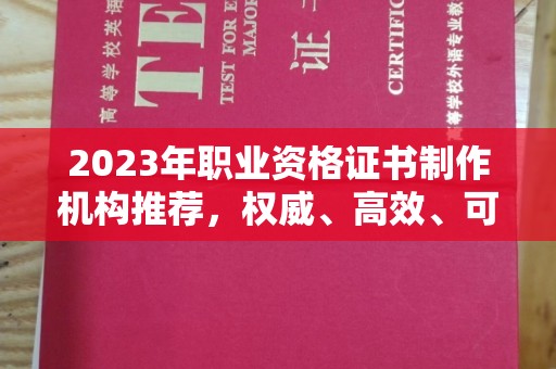 融安2023年职业资格证书制作机构推荐，权威、高效、可靠
