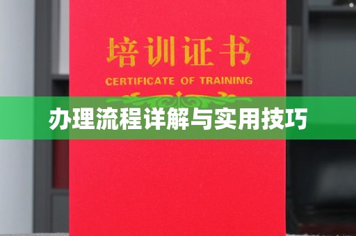 融安办理流程详解与实用技巧