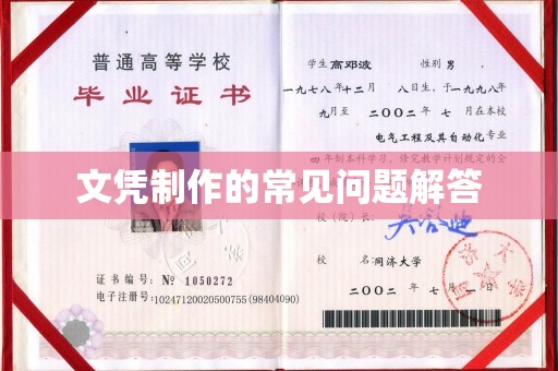 融安文凭制作的常见问题解答