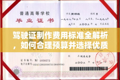 融安驾驶证制作费用标准全解析，如何合理预算并选择优质服务？