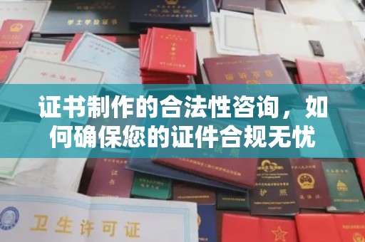 融安证书制作的合法性咨询，如何确保您的证件合规无忧