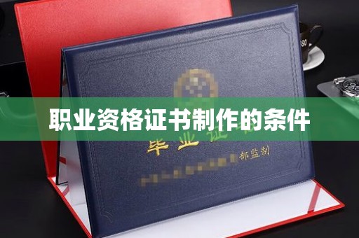 融安职业资格证书制作的条件