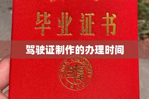 融安驾驶证制作的办理时间