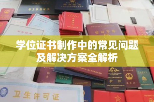 融安学位证书制作中的常见问题及解决方案全解析