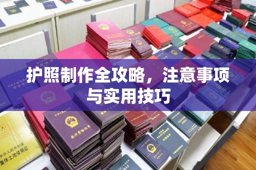 融安护照制作全攻略，注意事项与实用技巧