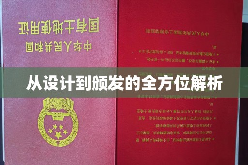 融安从设计到颁发的全方位解析