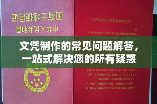 融安文凭制作的常见问题解答，一站式解决您的所有疑惑