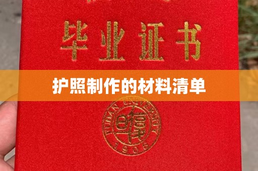 融安护照制作的材料清单