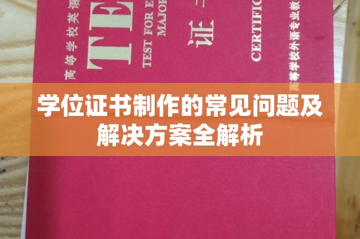 融安学位证书制作的常见问题及解决方案全解析
