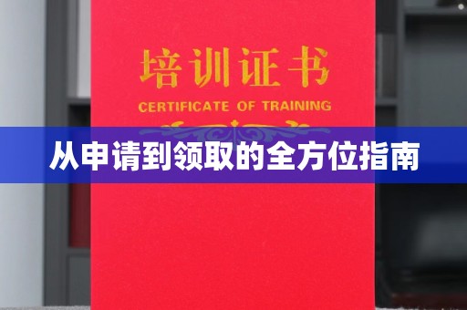 融安从申请到领取的全方位指南