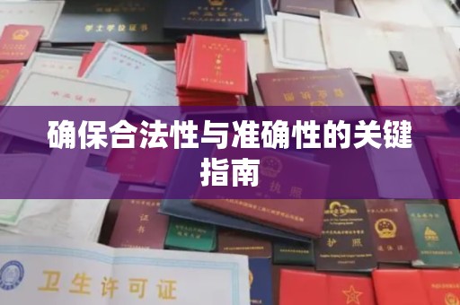 融安确保合法性与准确性的关键指南