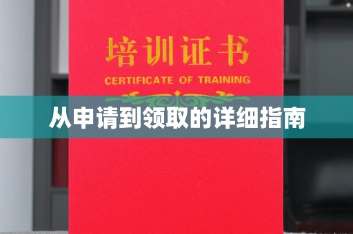 融安从申请到领取的详细指南