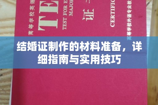 融安结婚证制作的材料准备，详细指南与实用技巧