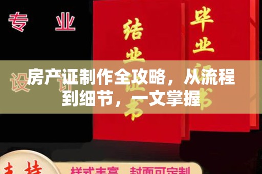 融安房产证制作全攻略，从流程到细节，一文掌握