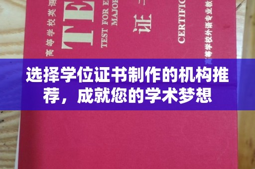 融安选择学位证书制作的机构推荐，成就您的学术梦想