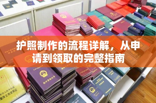 融安护照制作的流程详解，从申请到领取的完整指南