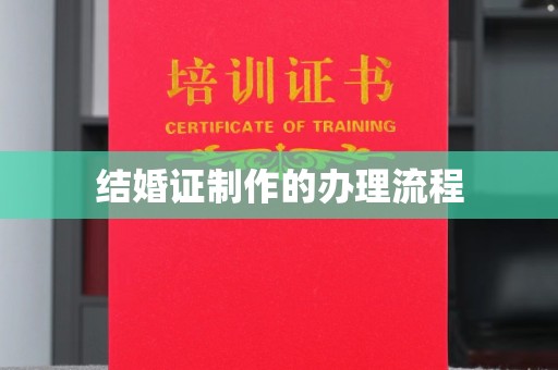 融安结婚证制作的办理流程