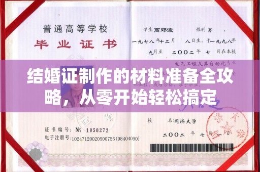 融安结婚证制作的材料准备全攻略，从零开始轻松搞定