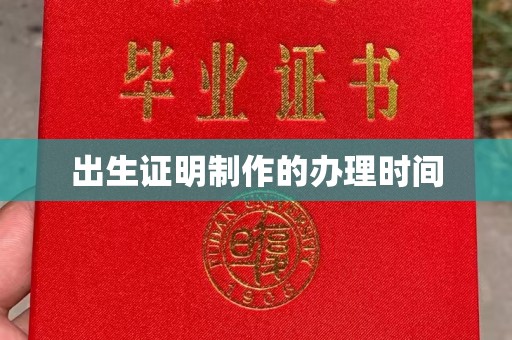 融安出生证明制作的办理时间