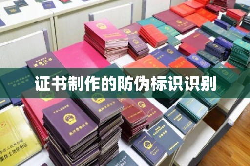 融安证书制作的防伪标识识别