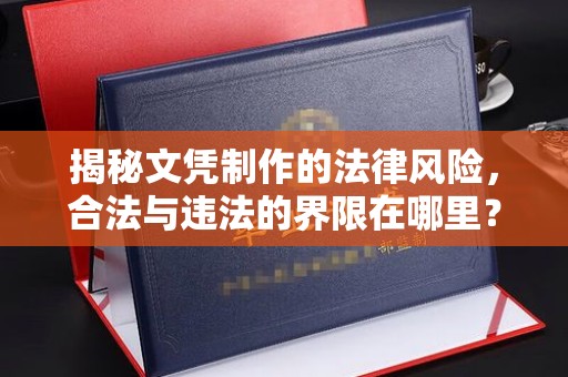 融安揭秘文凭制作的法律风险，合法与违法的界限在哪里？
