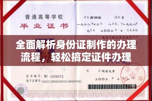融安全面解析身份证制作的办理流程，轻松搞定证件办理