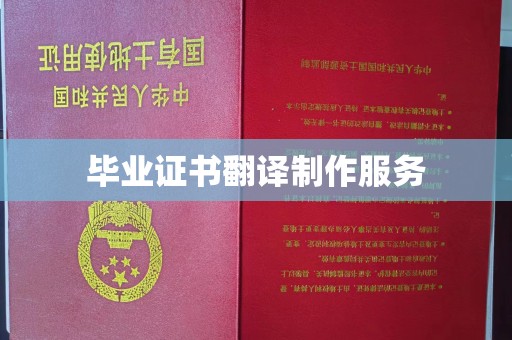 融安毕业证书翻译制作服务